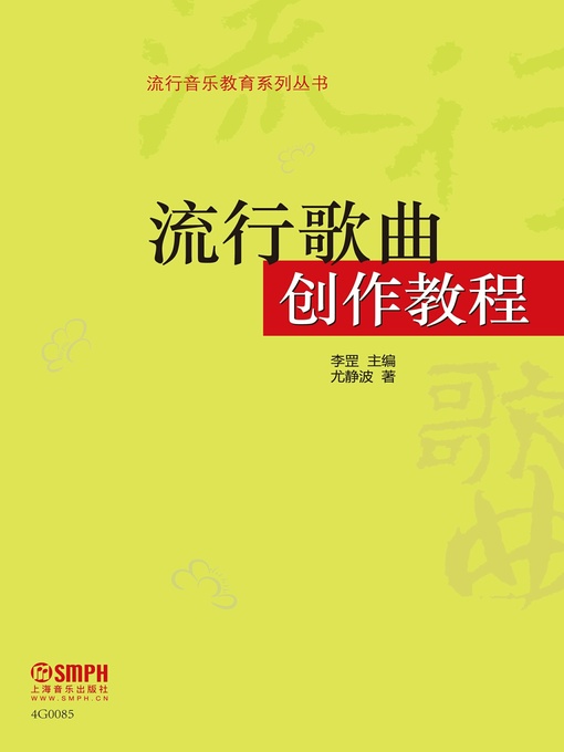 Title details for 流行歌曲创作教程 by 尤静波 - Available